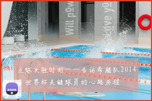 点球决胜时刻——专访希腊队2014年世界杯关键球员的心路历程