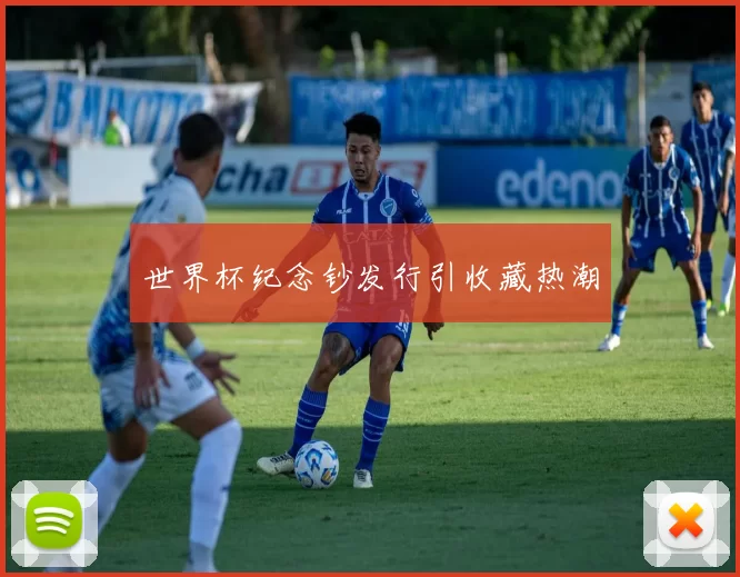 世界杯纪念钞发行引收藏热潮