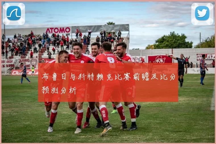 布鲁日与科特赖克比赛前瞻及比分预测分析
