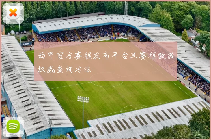 西甲官方赛程发布平台及赛程数据权威查询方法
