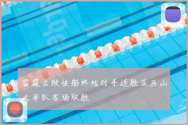 雷霆击败快船终结对手连胜亚历山大率队客场取胜