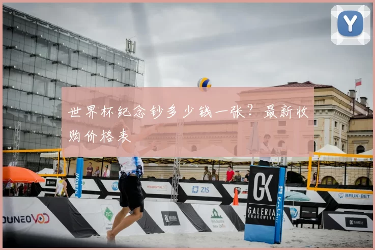 世界杯纪念钞多少钱一张?最新收购价格表